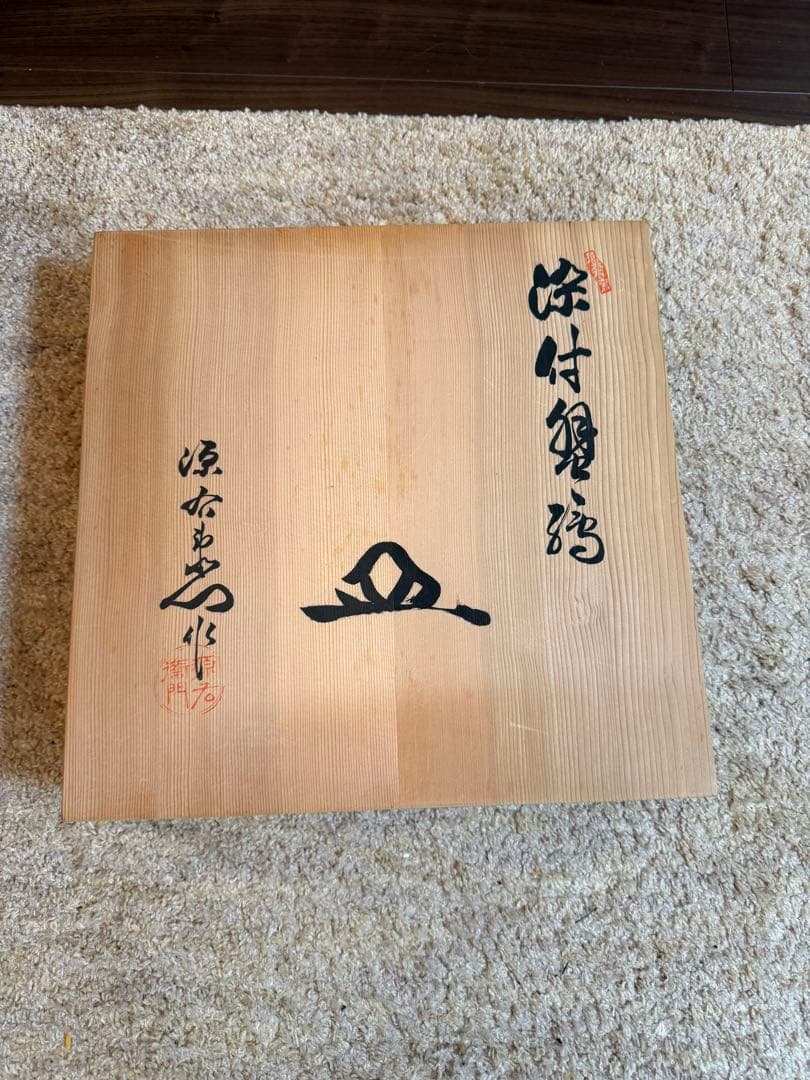 源右衛門　染め付け蟹大皿