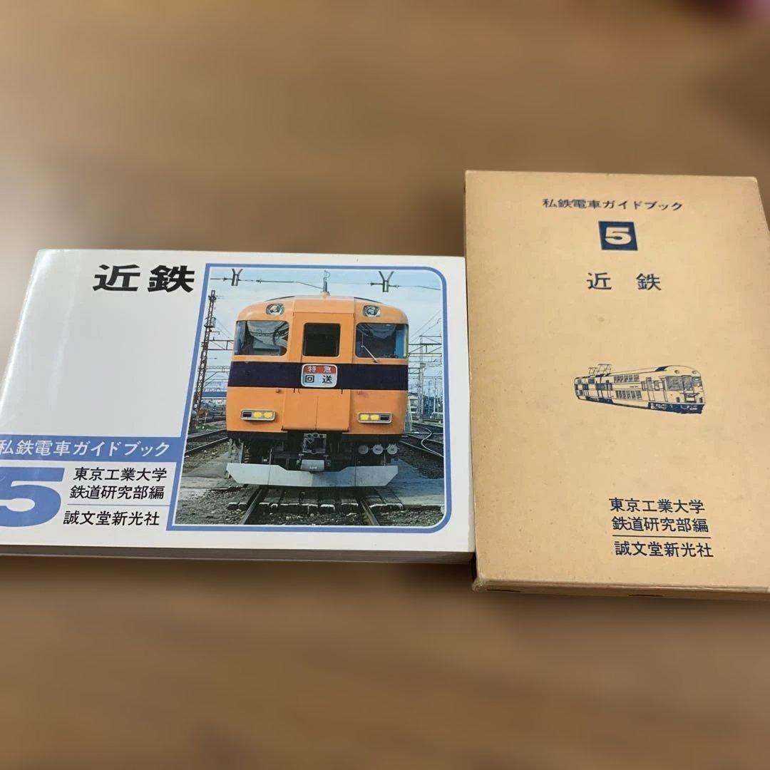 【希少】【鉄道本コレクション】私鉄電車ガイドブックシリーズ5 近鉄