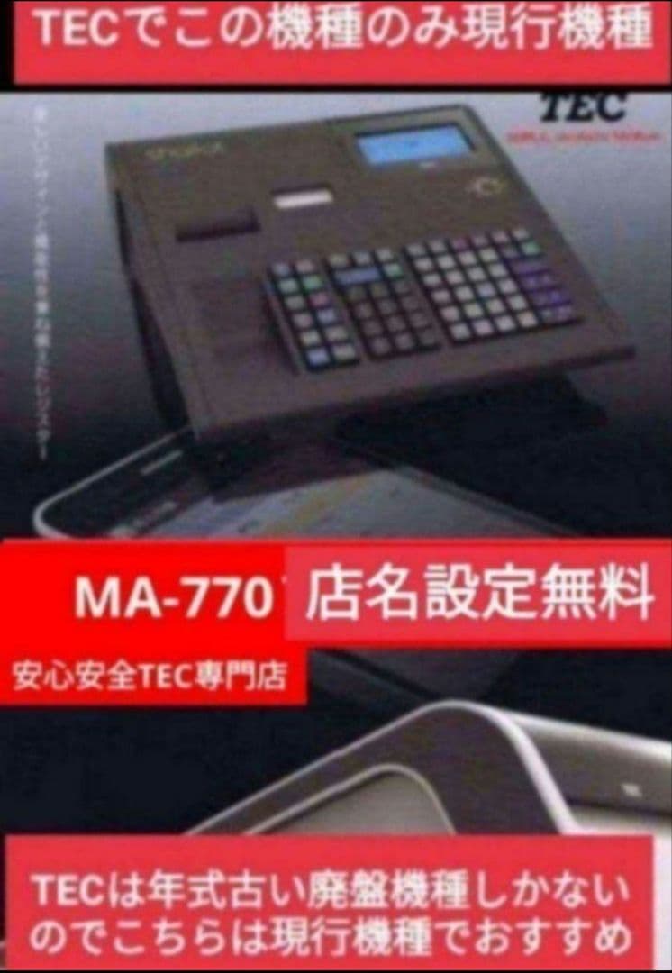 テックレジスター　MA-770　フル設定無料　最新最上位機種2502770
