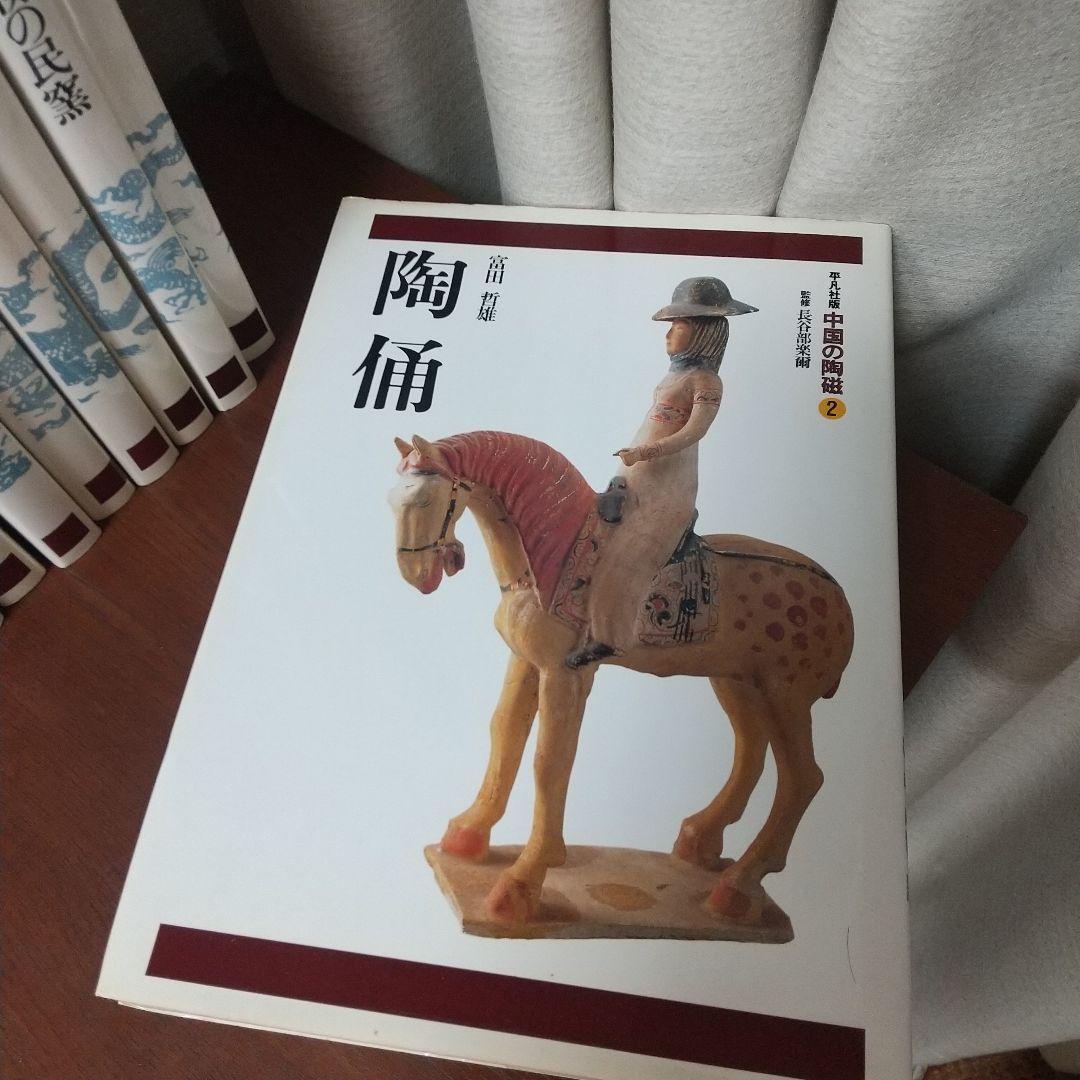 柳澤寧季 平凡社版 中国の陶器2～11