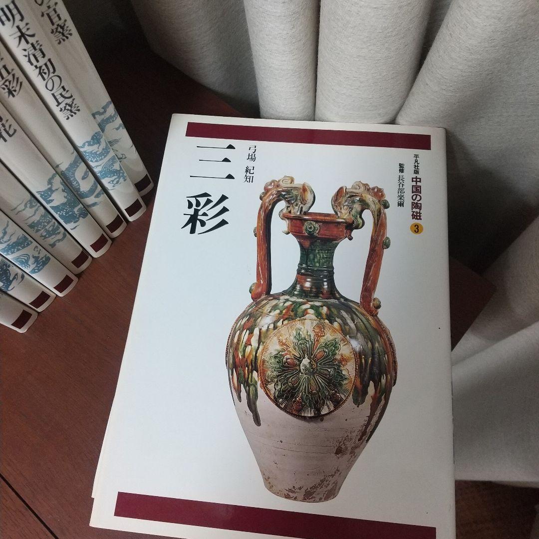 柳澤寧季 平凡社版 中国の陶器2～11