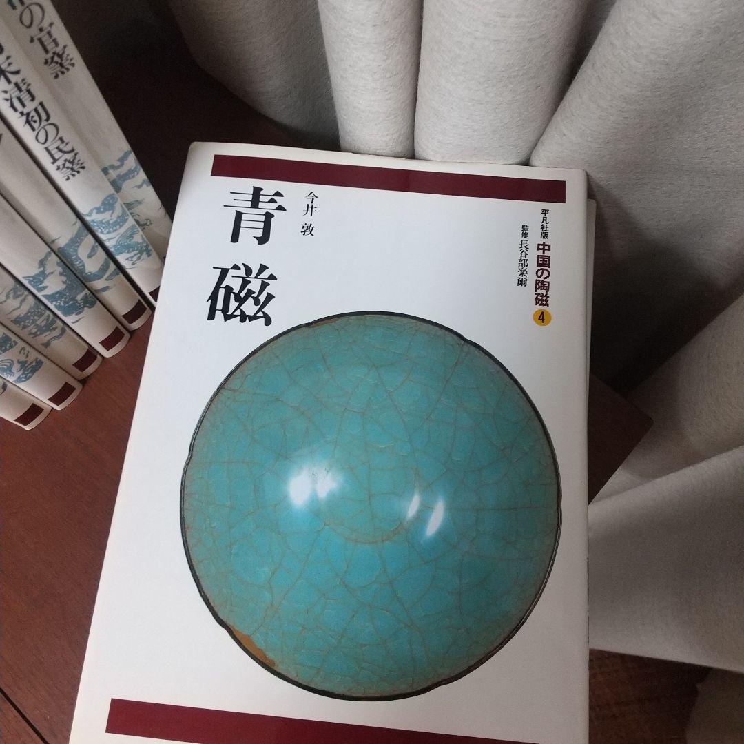 柳澤寧季 平凡社版 中国の陶器2～11