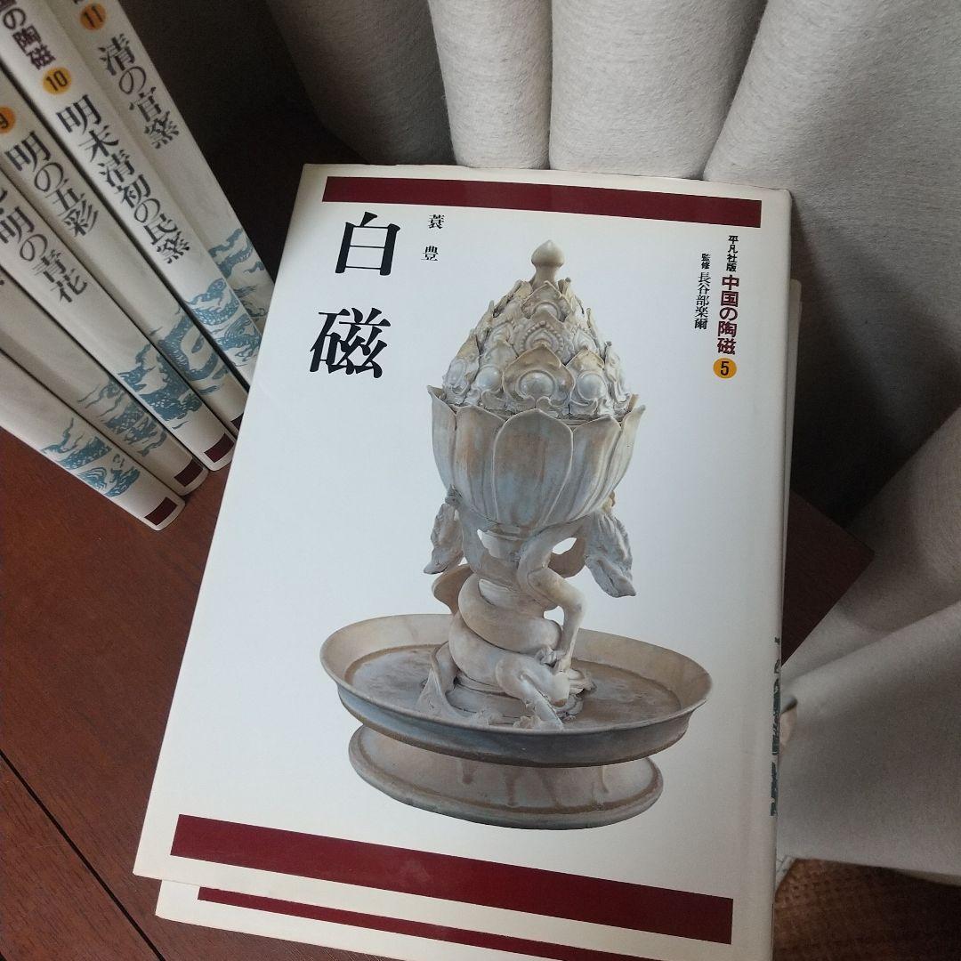 柳澤寧季 平凡社版 中国の陶器2～11