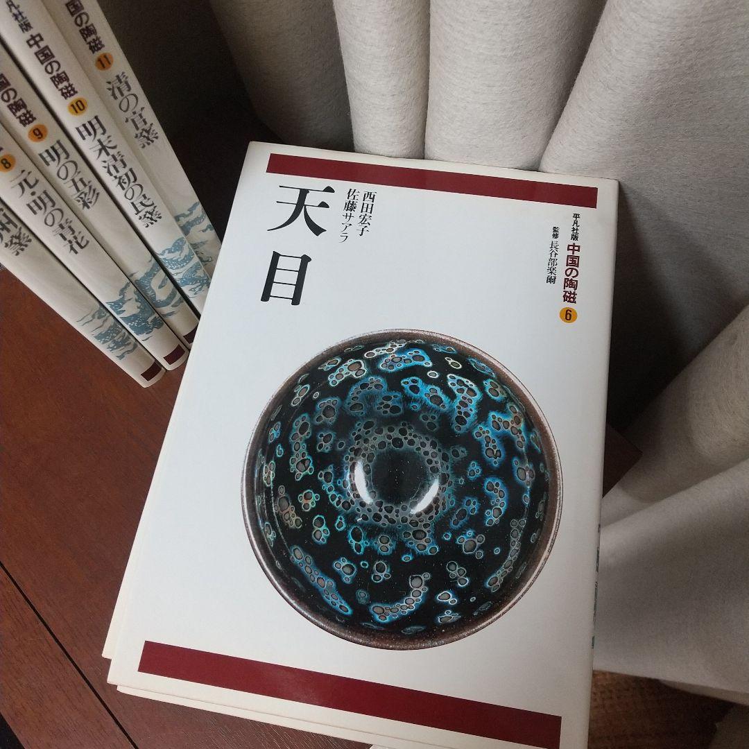 柳澤寧季 平凡社版 中国の陶器2～11
