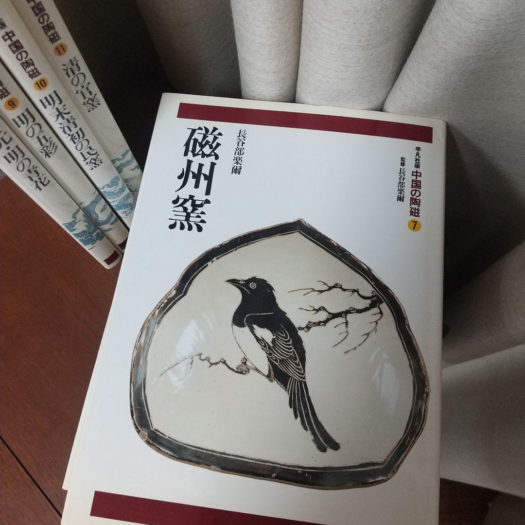 柳澤寧季 平凡社版 中国の陶器2～11