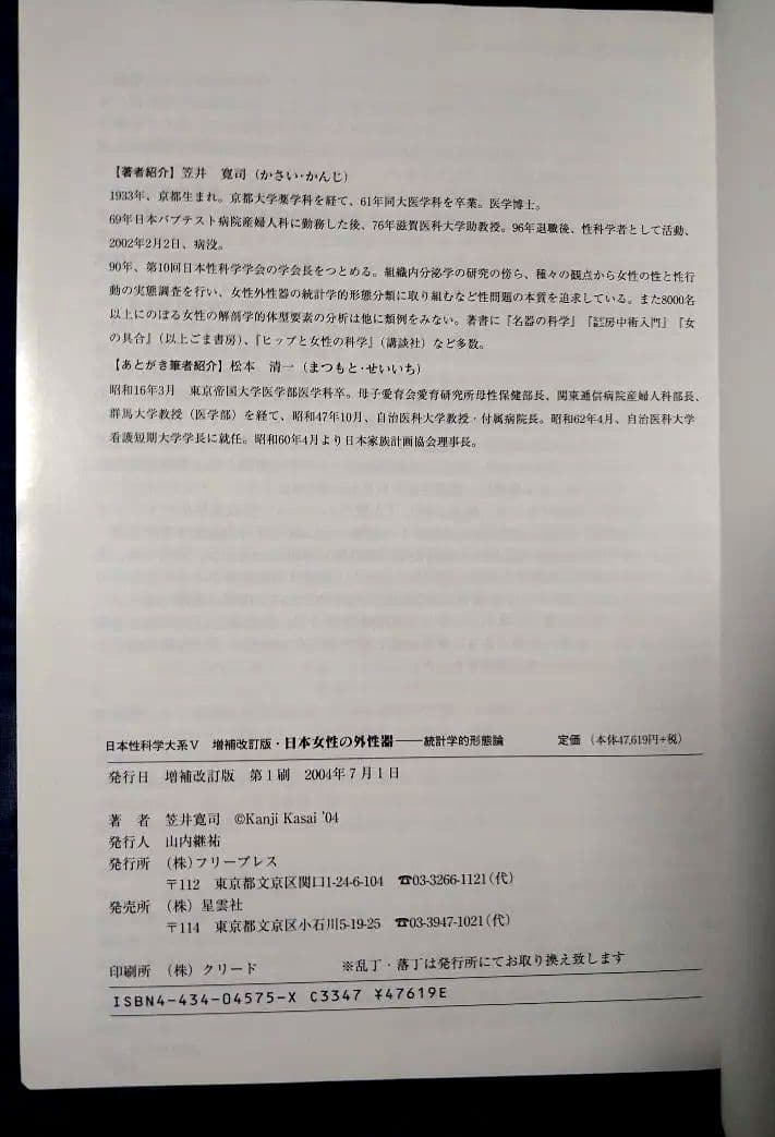 【増補改訂版】日本女性の外性器 統計学的形態論 女性器の研究 笠井寛司 写真集