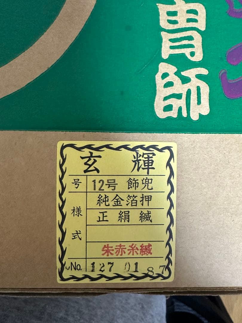 五月人形　12号飾兜　純金箔押　平安武久