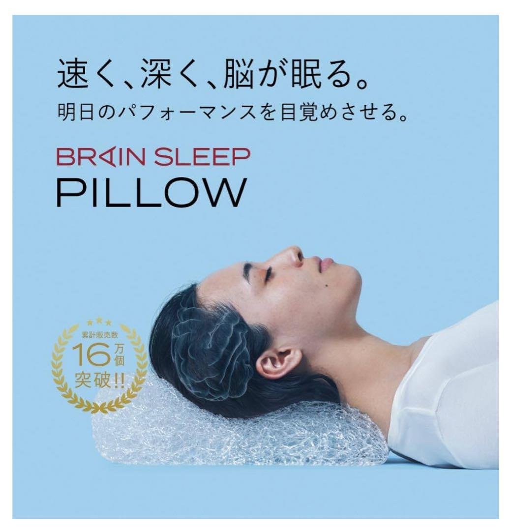 【新品未使用】ブレインスリープピロー