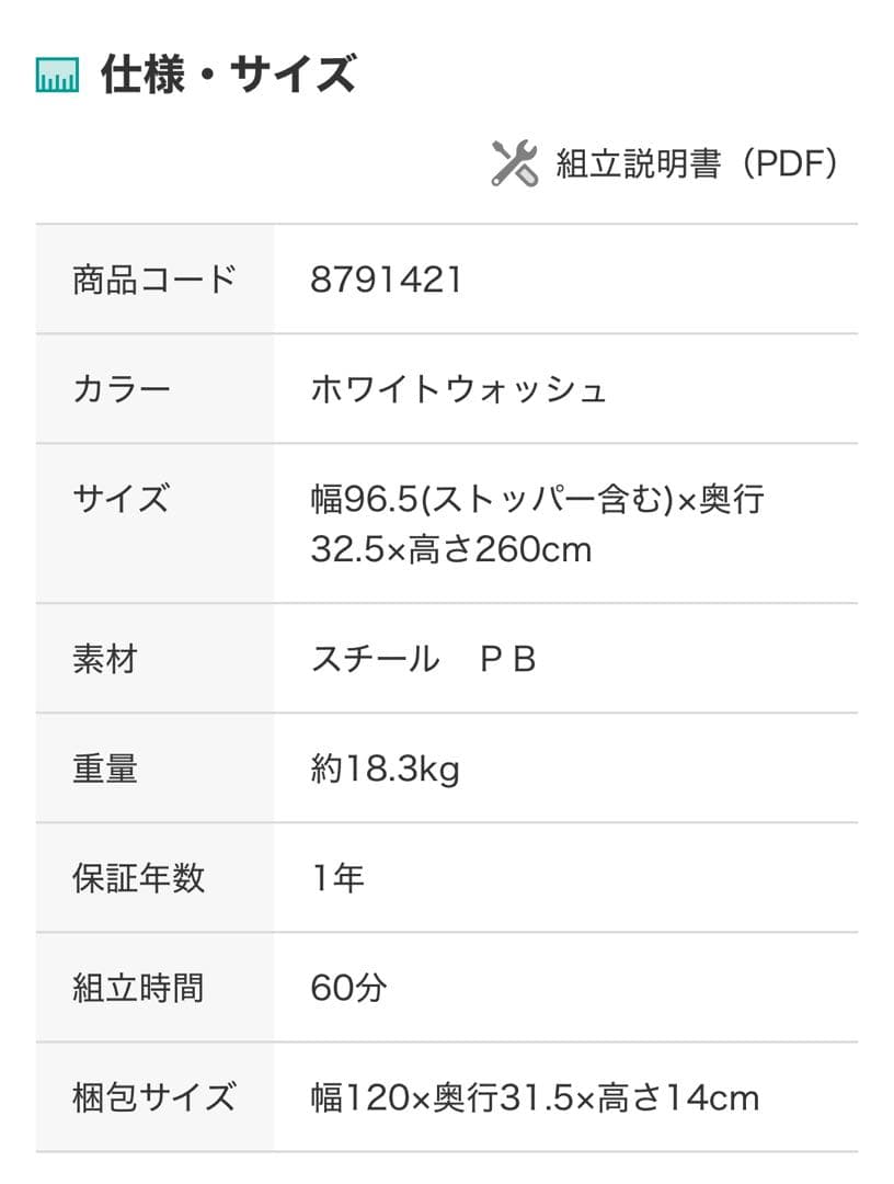 【中古】ニトリ　突っ張り壁面収納Nポルダ(幅80cm ホワイトウォッシュ)