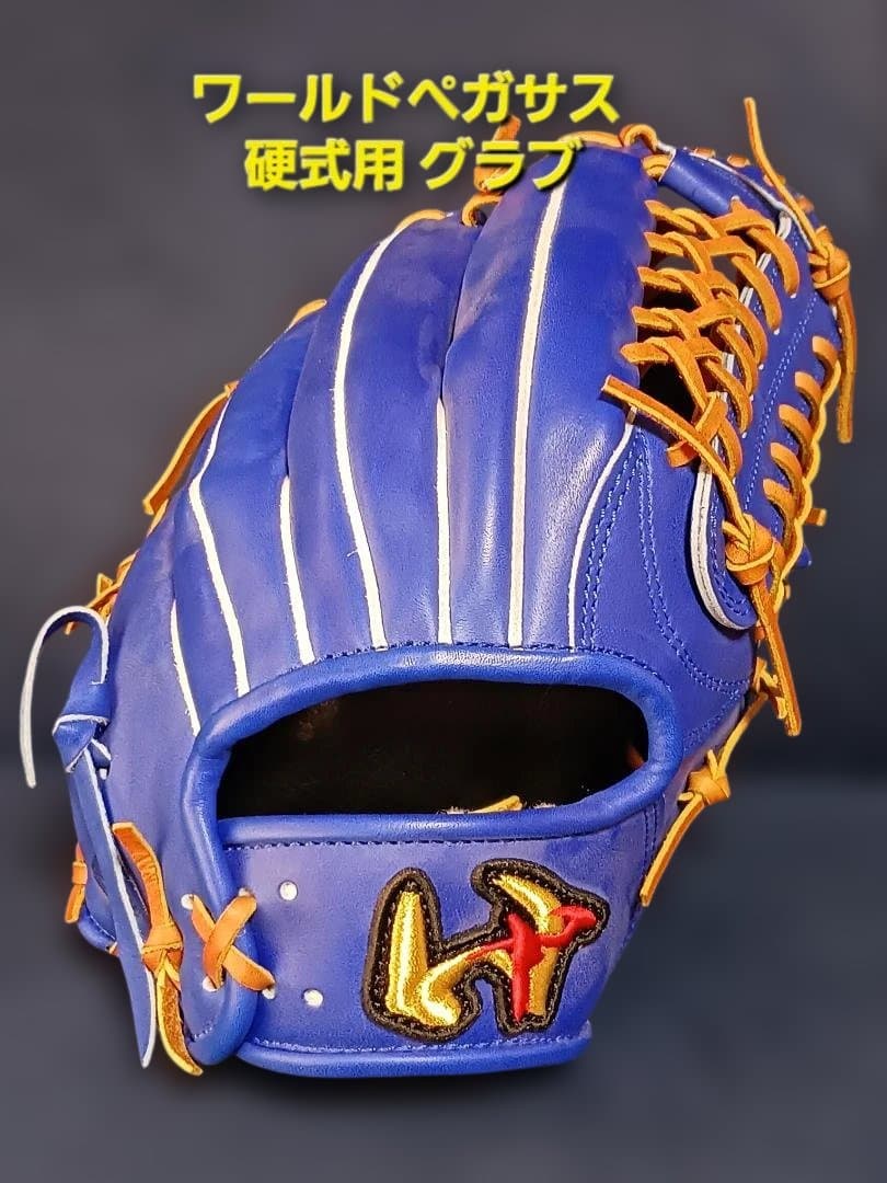 ワールドペガサス　硬式用グラブ