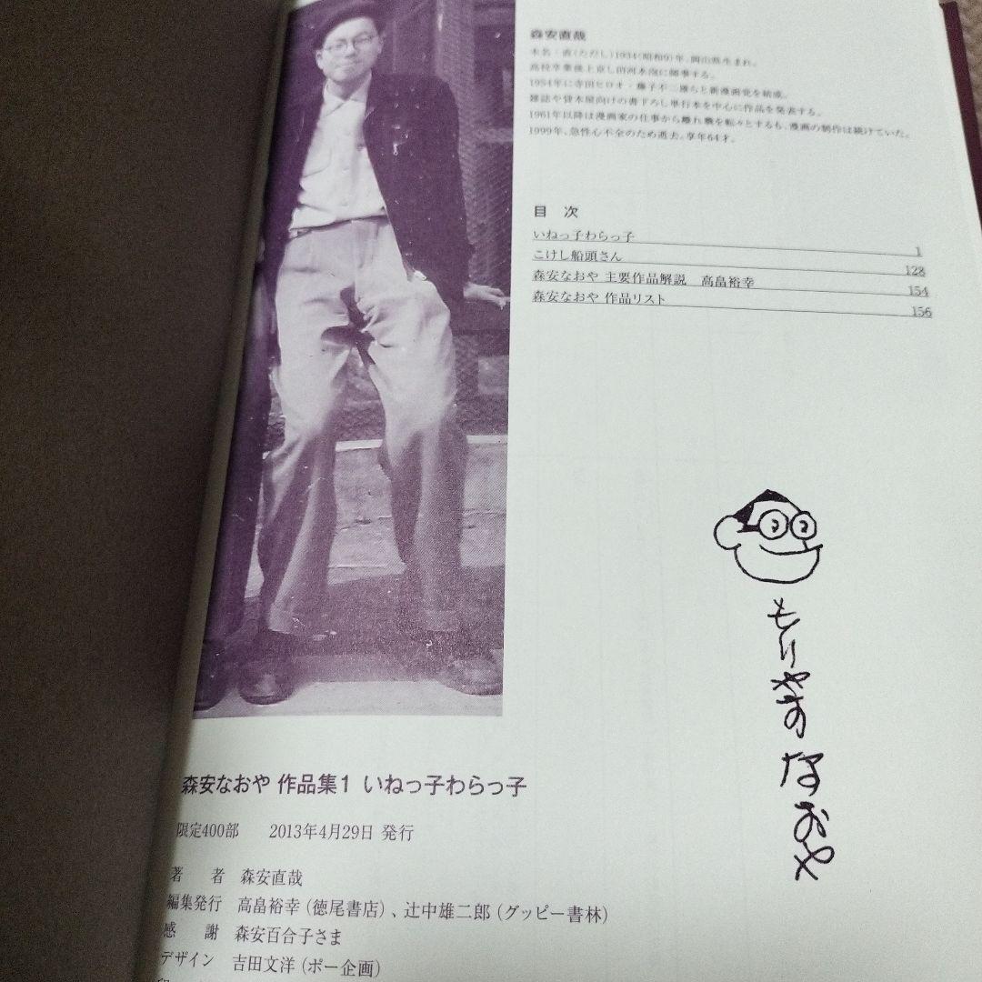 いねっ子わらっ子　森安なおや　作品集　限定400部