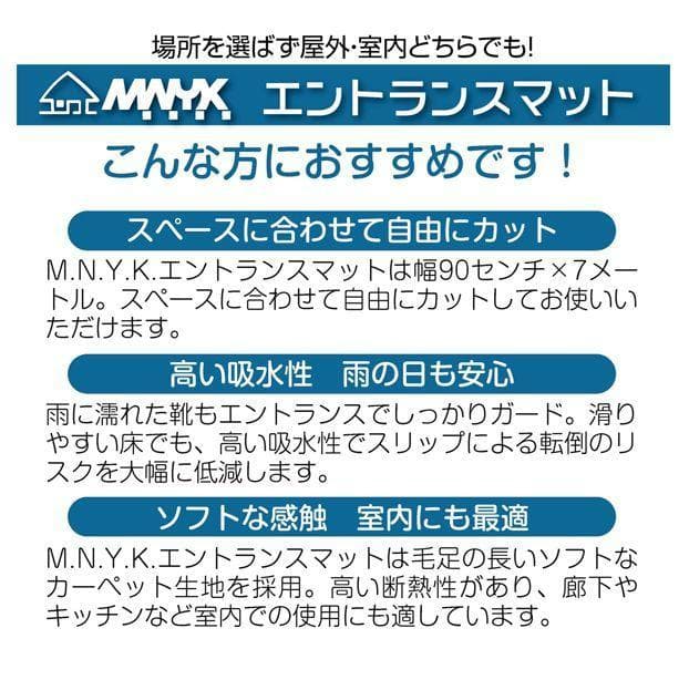 M.N.Y.K 玄関マット フロアマット 屋内外兼用 裁断自由（90cm×7m）