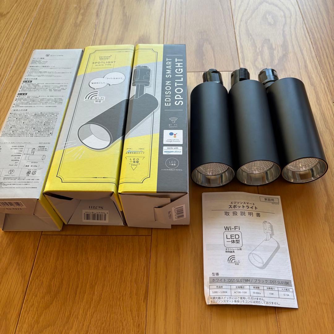 エジソンスマート　スポットライト　3個セット