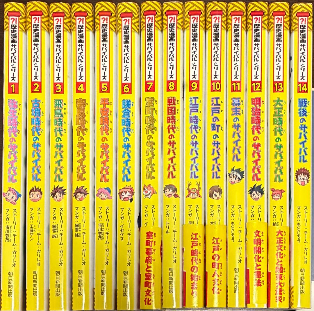 歴史漫画　サバイバル シリーズ14巻セット