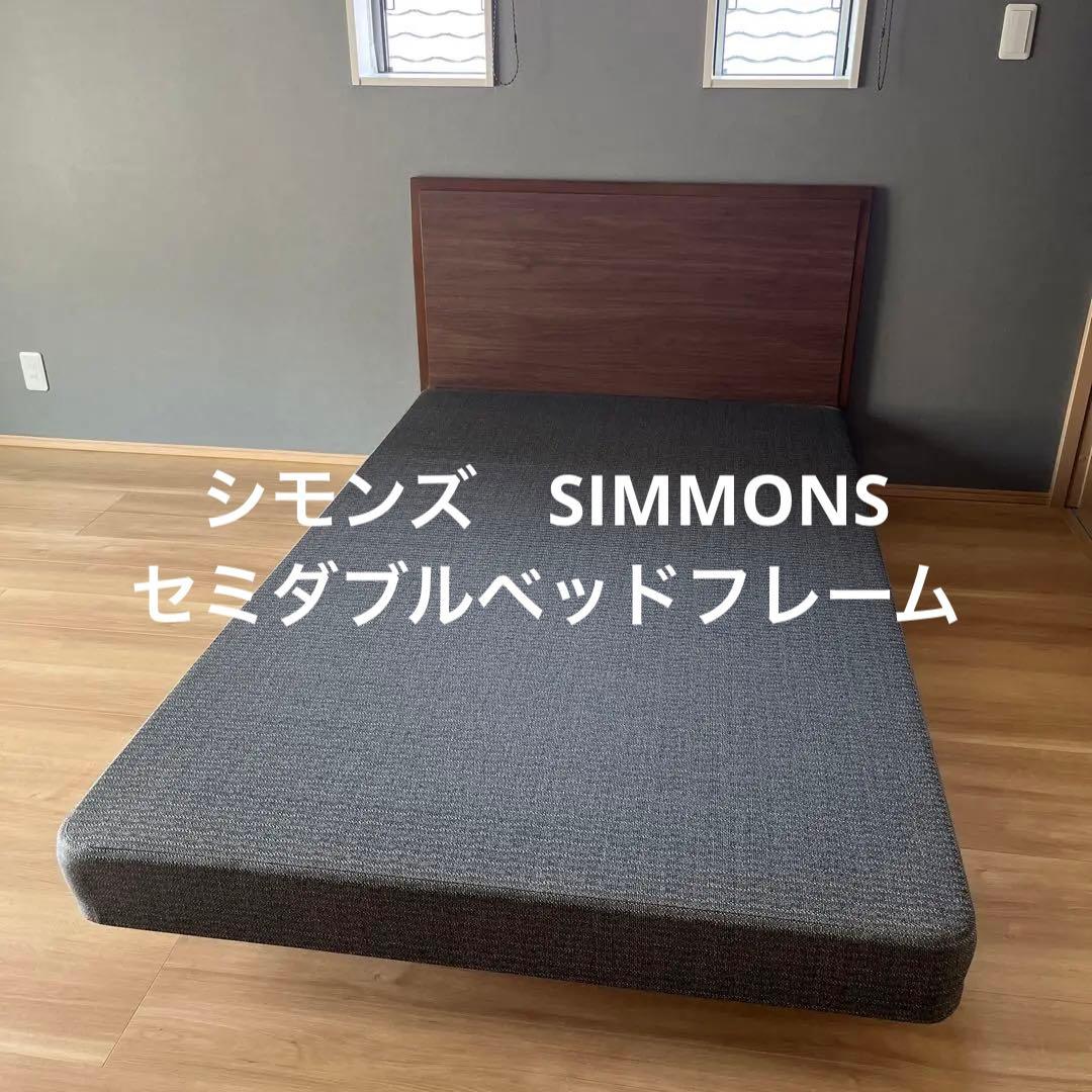 美品　シモンズ　SIMMONS セミダブル ファブリック　ベッドフレーム