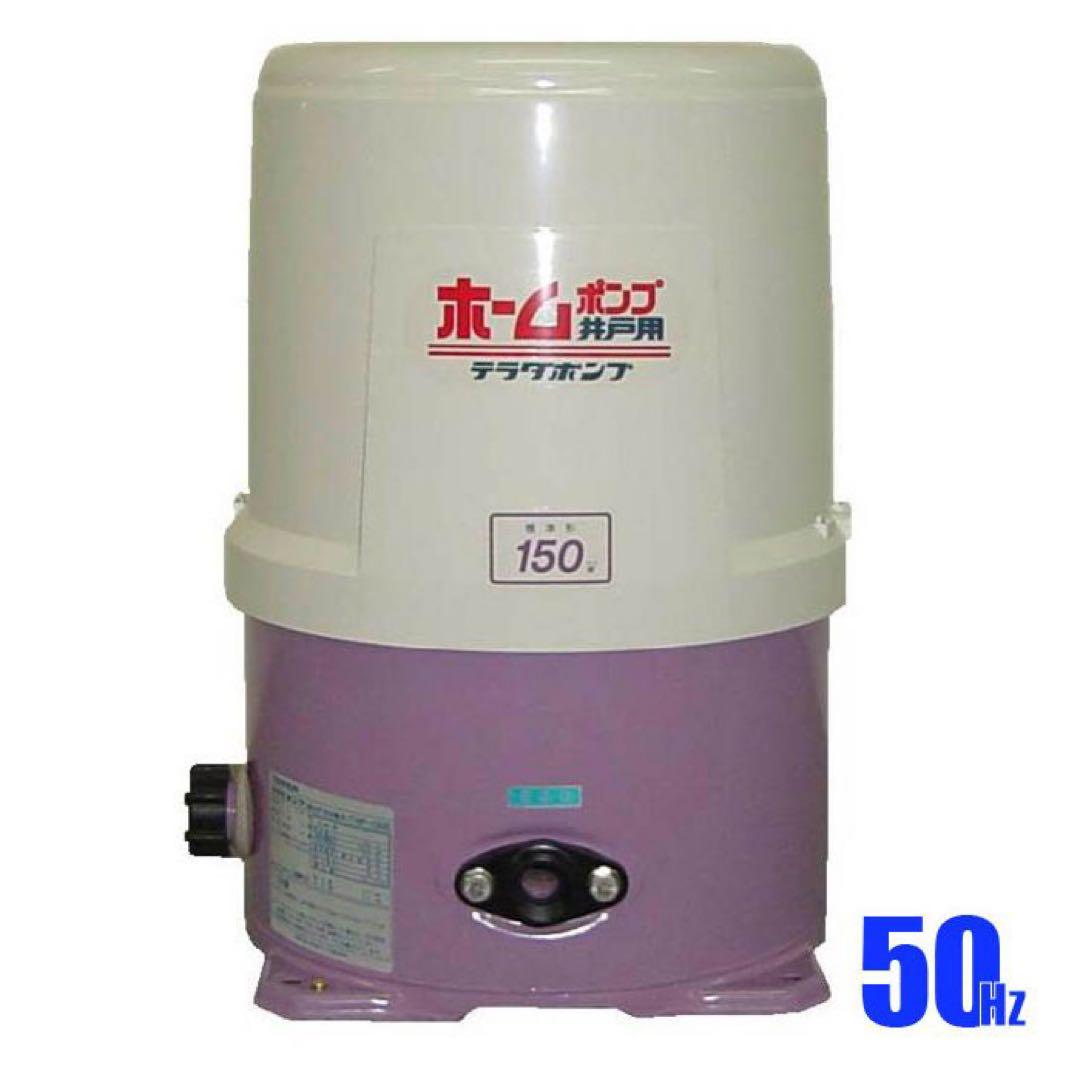 新品未使用箱不良　寺田ポンプ製作所 ホームポンプ 50HZ THP-150KF