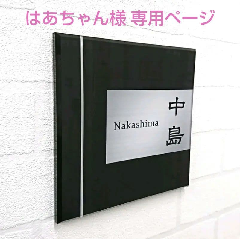 木目＋ステンレスシルバー背景アクリル表札＊4辺45度斜めカット鏡面仕上げＵＶ印刷