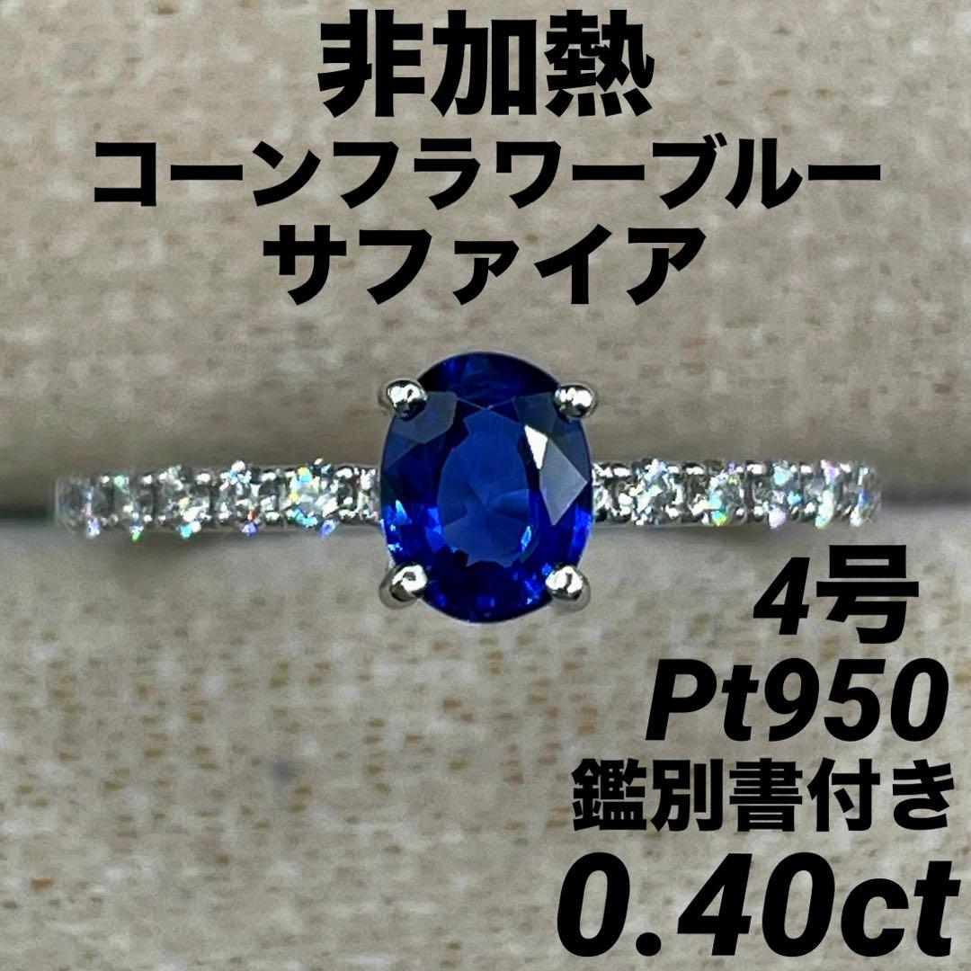 JL123★高級 非加熱コーンフラワーブルーサファイア0.4ct リング 鑑付
