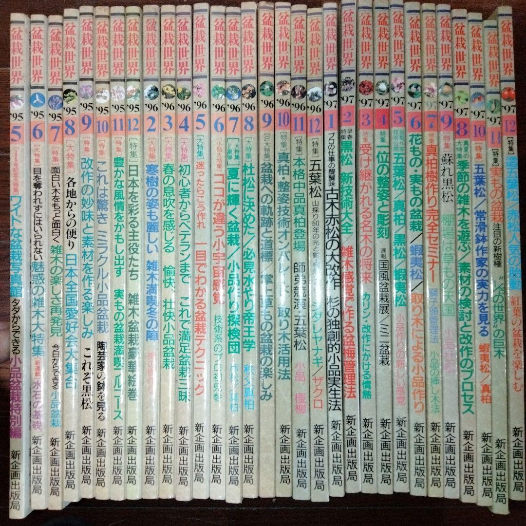 盆栽世界 1995-1997年 31冊　盆栽　BONSAI　平成　園芸　希少本