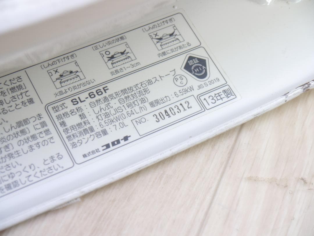 動作品◆コロナ/CORONA 石油ストーブ SL-66F 木造17畳◆2013年