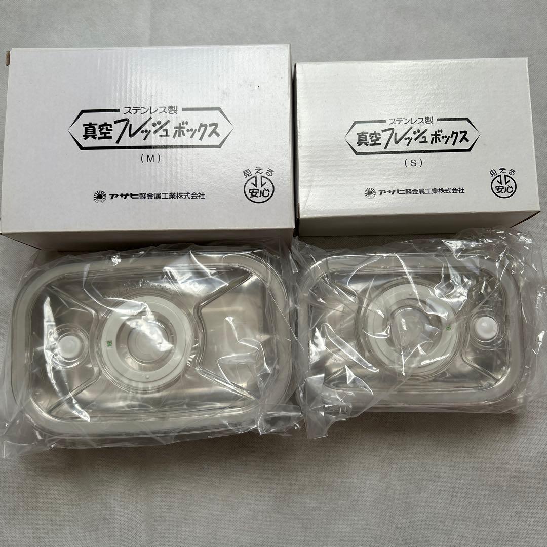 【新品未使用】アサヒ ステンレス製 真空ボックス SMサイズ2個セット
