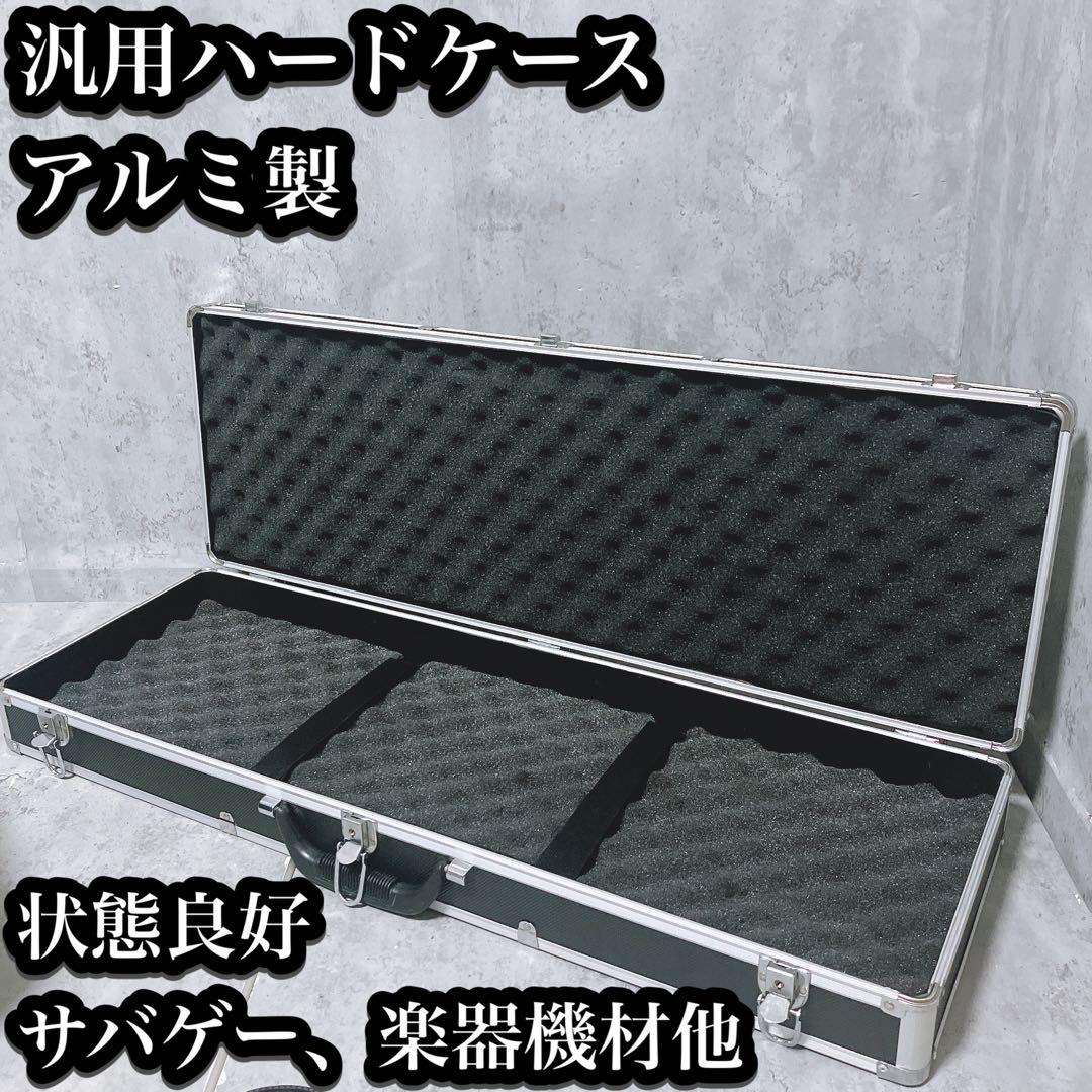【良品】ハードケース ワイド ガンケース 楽器 機材 アルミ製