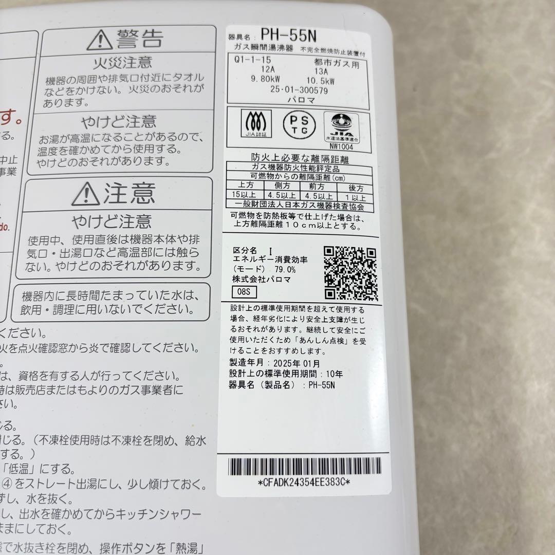 Paloma PH-55N ガス瞬間湯沸かし器 都市ガス用 2025年