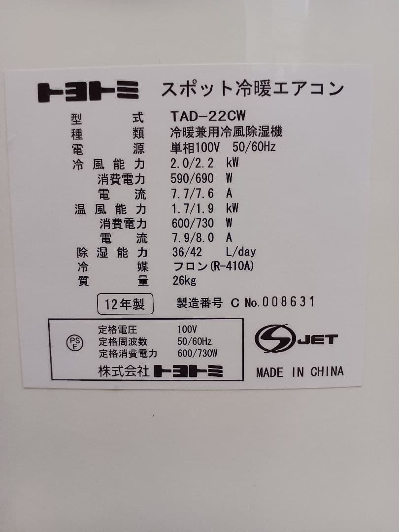 トヨトミ 置き型エアコン梱包込