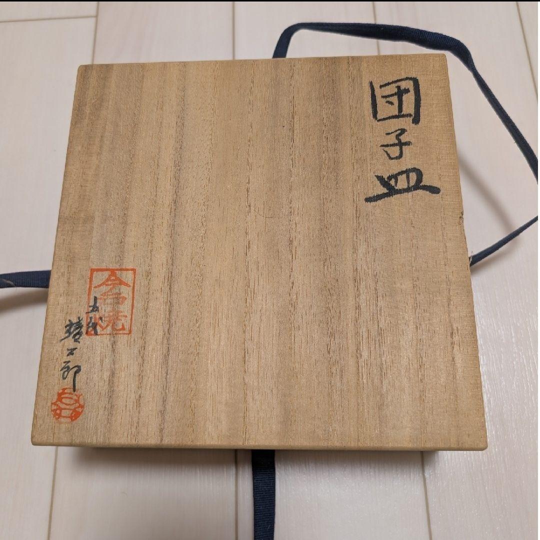 今戸焼　五代　靖二郎　団子皿セット