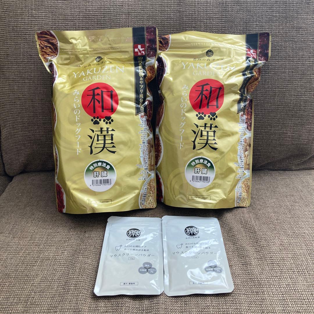 和漢 みらいのドックフード 肝臓 2袋　おまけ付