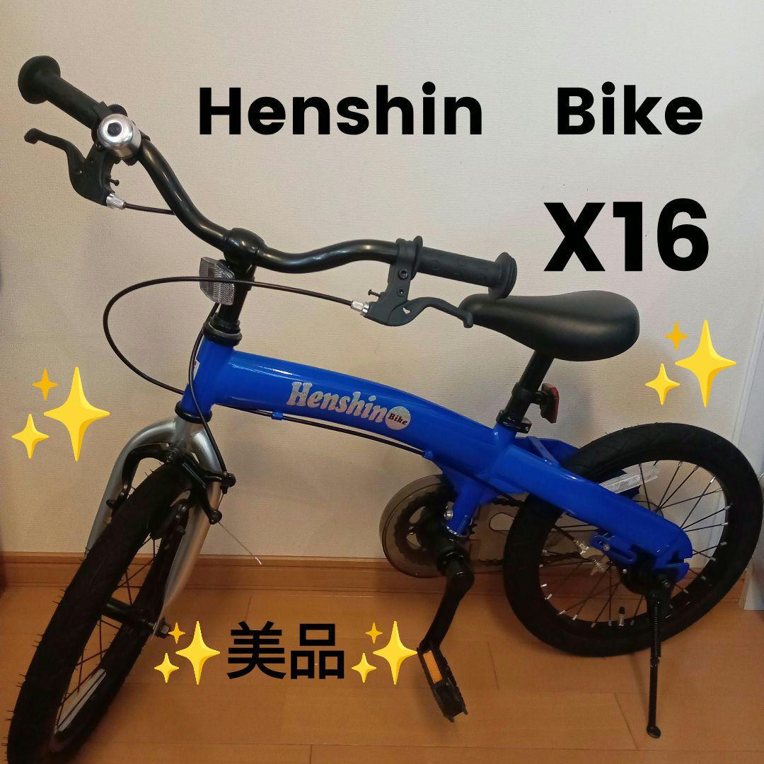 ✨️美品✨️　HenshinBike　へんしんバイク　x16 16インチ