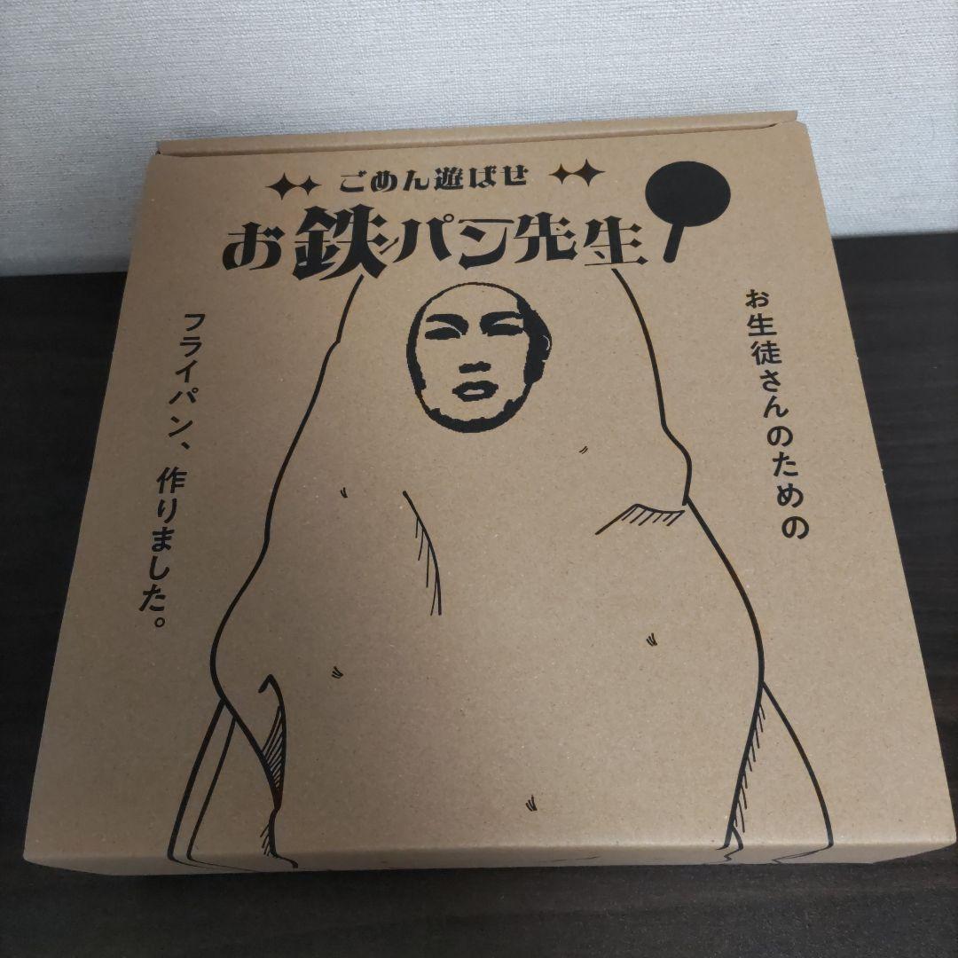 お鉄パン先生　フライパン全部セット　経塚翼