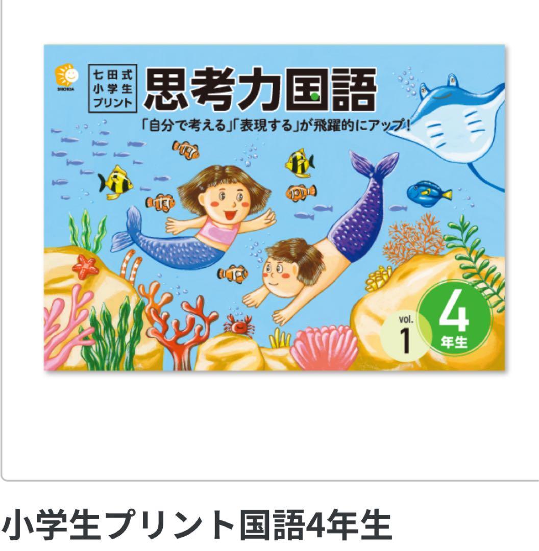 早い者勝ち【七田式】思考力算数・国語 4年生セット（書き込みあり）匿名配送