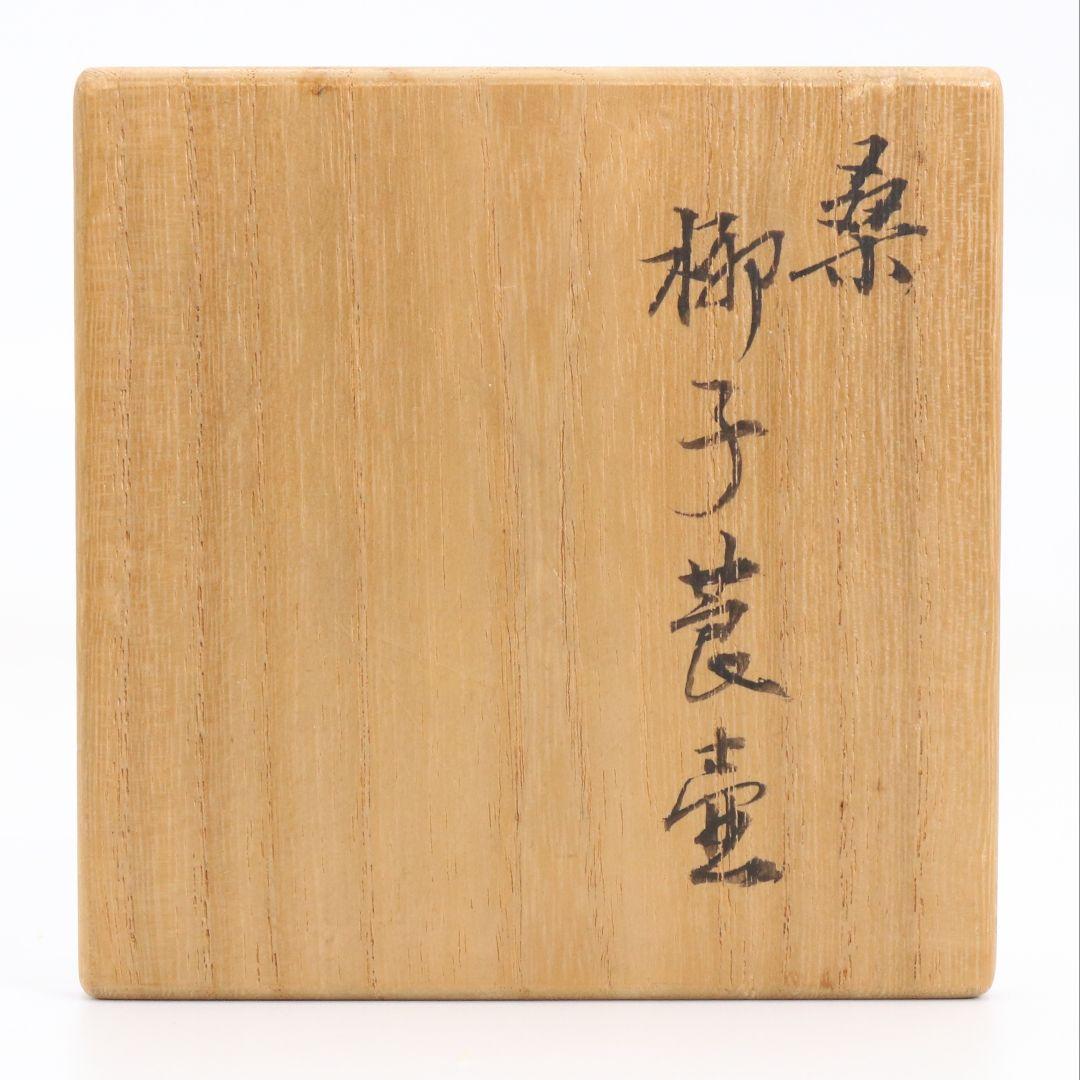 桑 柳子莨壷 喫煙具 煙草入 茶道具　V895　N8