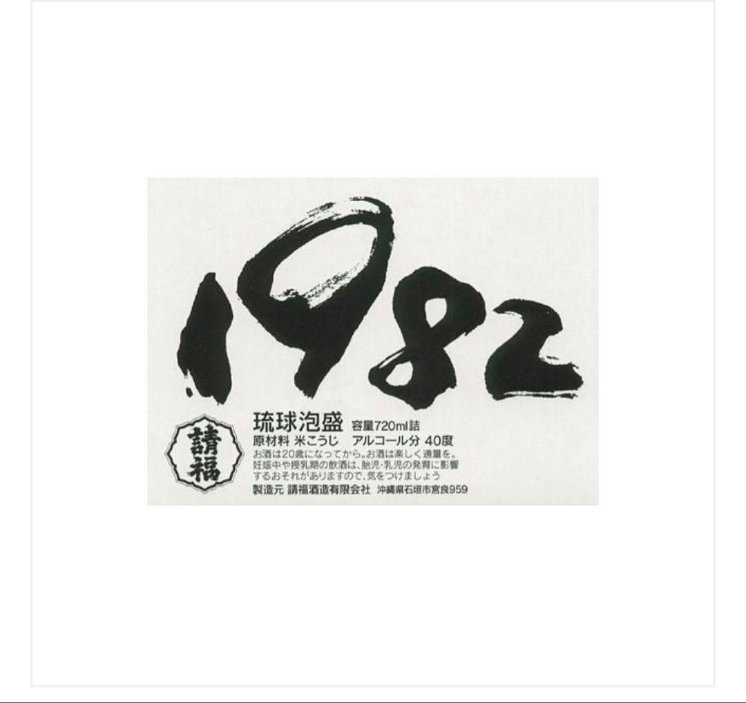 泡盛 請福 1982