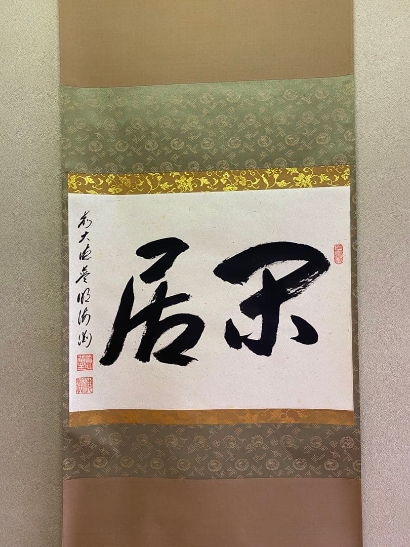 【本日限定】茶道具/茶掛軸 大徳寺派蔵雲寺 矢野海渕老師『閑居』共箱