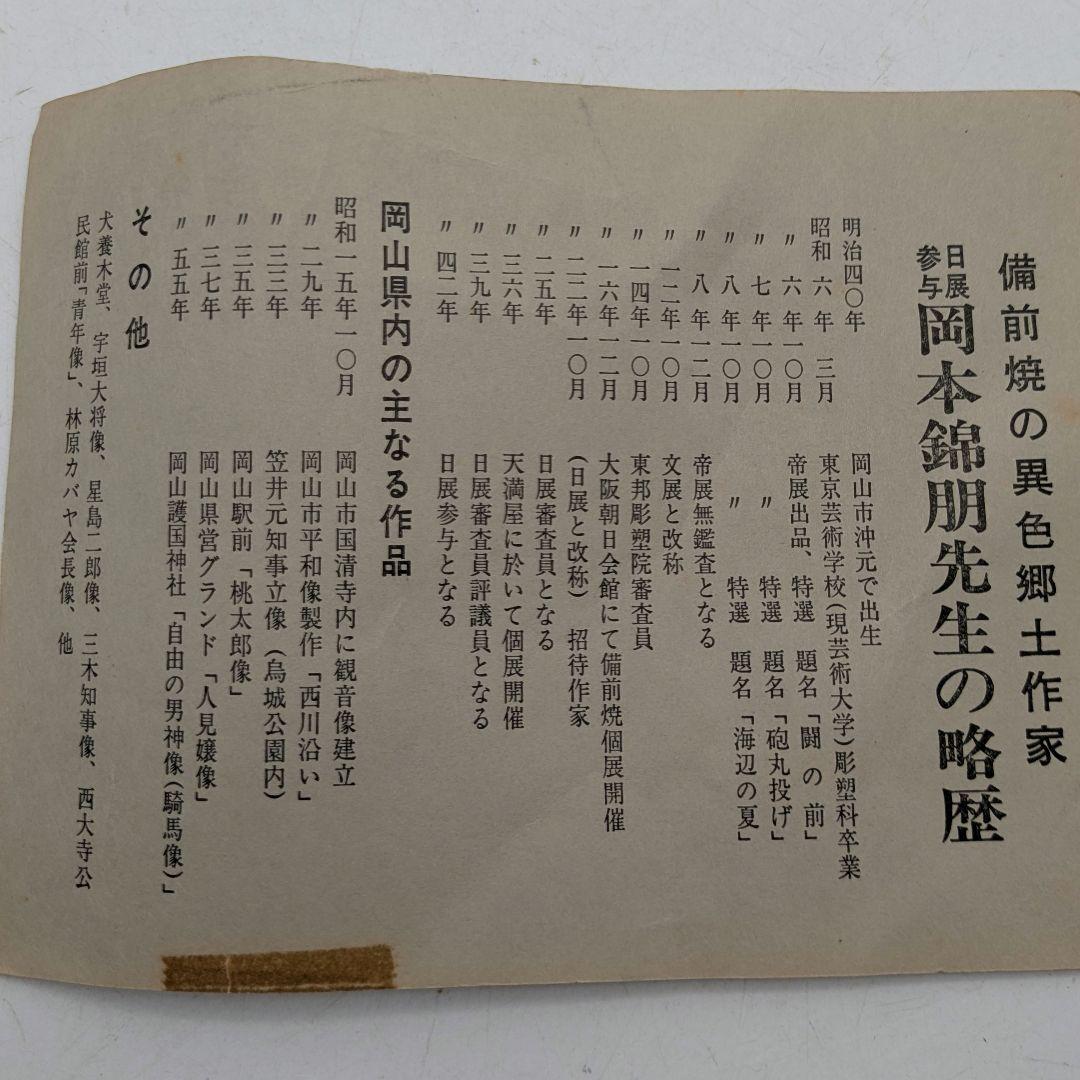 岡本錦朋 備前陶彫「平和の花園」 共箱栞 備前焼 壷花入 壺花瓶 花器 裸婦