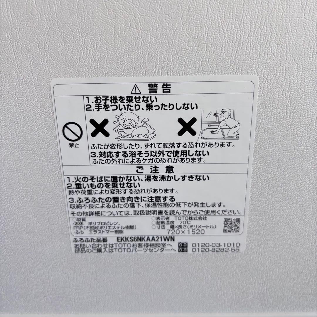 風呂ふた　組フタ　TOTO EKKS6NKAA21WN　720×1520　断熱