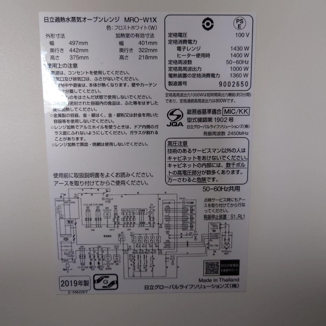 日立過熱水蒸気オーブンレンジ　MRO-W1X 　2019年製　30L
