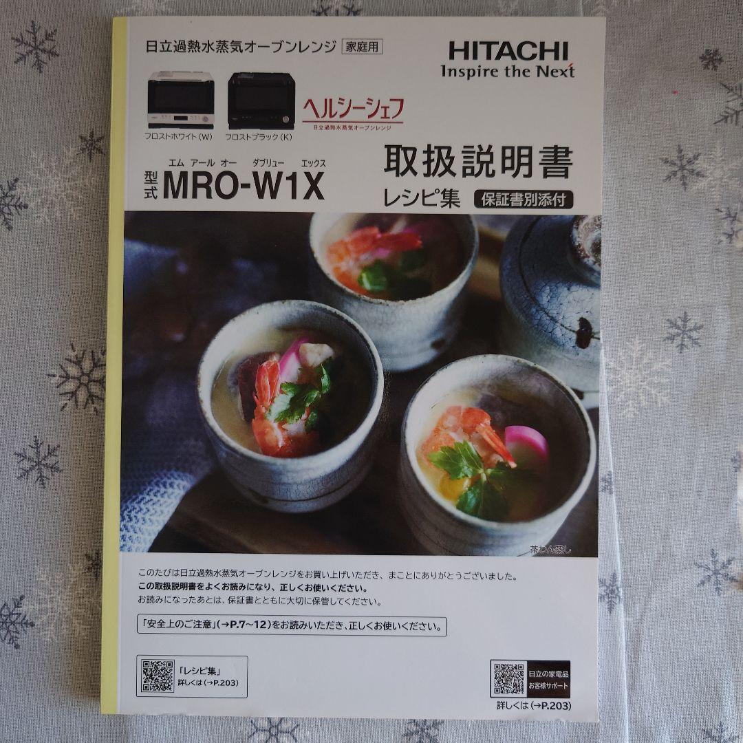 日立過熱水蒸気オーブンレンジ　MRO-W1X 　2019年製　30L