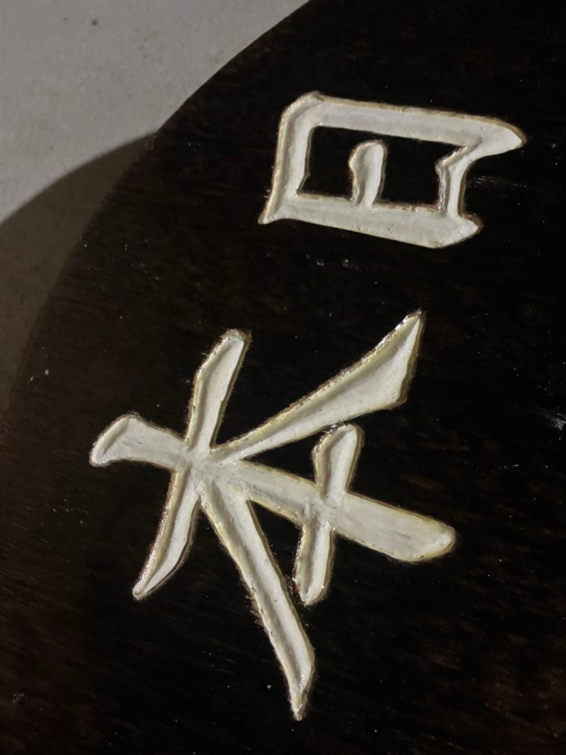 木製看板　飲食店　（本日完売）　レトロ風　鍋蓋アレンジ　手彫り、かまぼこ彫り