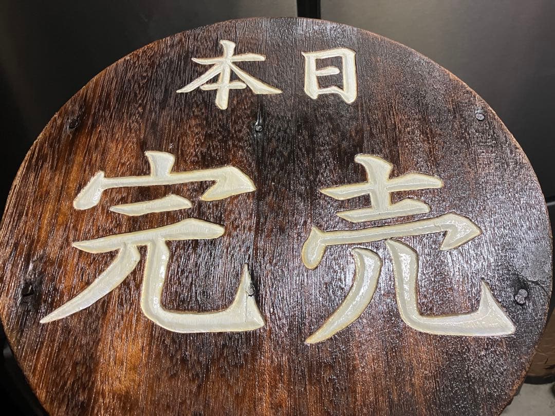 木製看板　飲食店　（本日完売）　レトロ風　鍋蓋アレンジ　手彫り、かまぼこ彫り