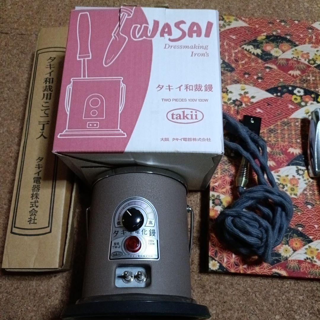 お値下【美品】タキイ和裁電化鏝、コテ、コテ台　3点セット