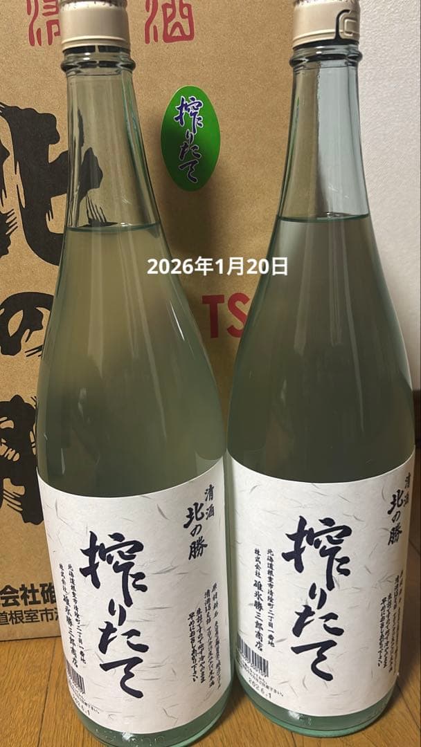 北の勝 日本酒 2本セット