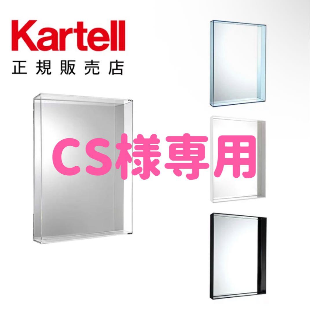 CS【Kartell カルテル 】ミラー 鏡 オンリーミーONLY ME