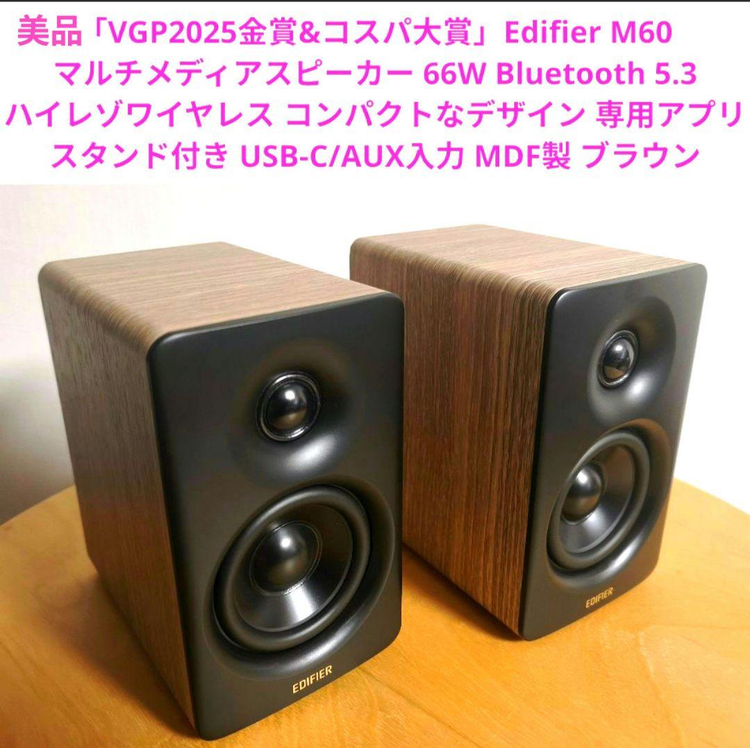 Edifier M60 マルチメディアスピーカー 66W スタンド付 ブラウン