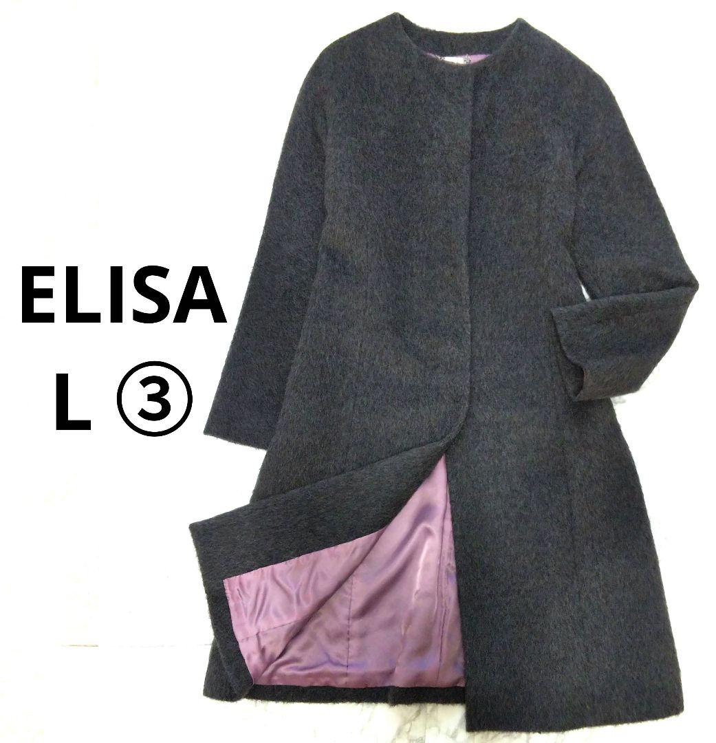 【美品】ELISA エリザ　アルパカ混 ノーカラーロングコート　③L　日本製