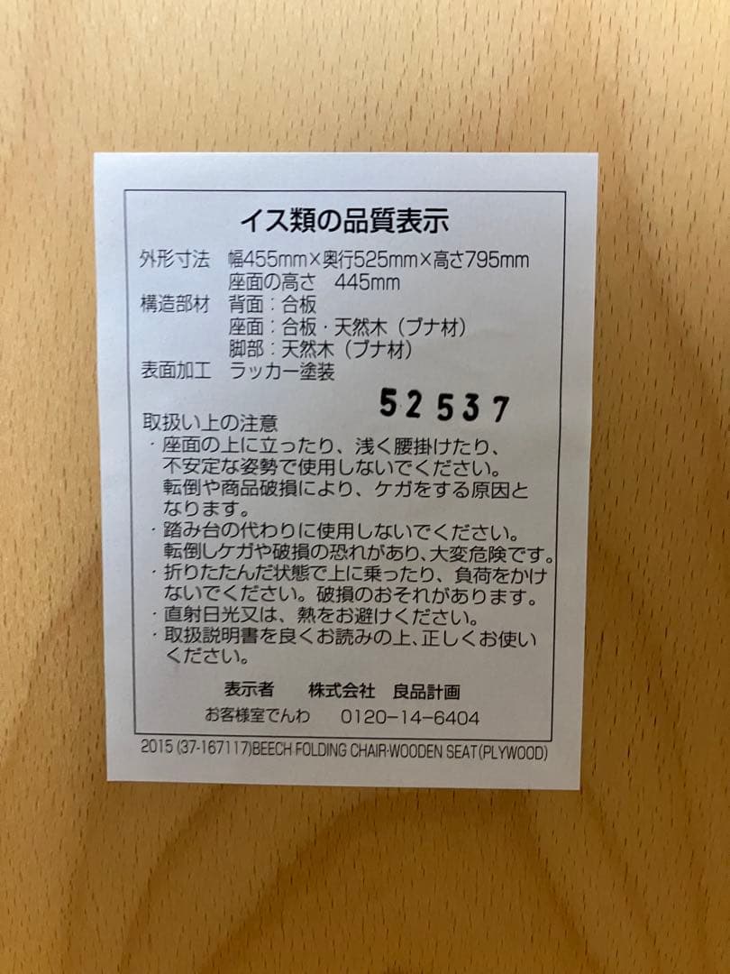 【廃盤】無印良品 ブナ材 折りたたみチェア