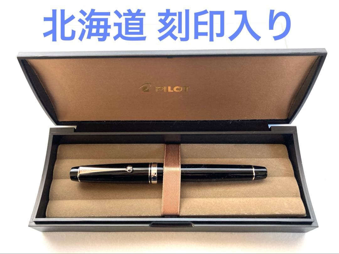 北海道 刻印入り PILOT パイロット 万年筆 黒