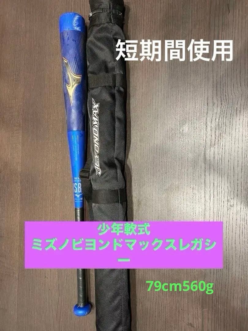 Mizuno JSB バットとケースセット　ビヨンドマックスレガシー